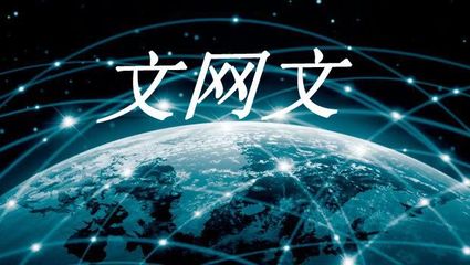 網絡文化經營許可證辦理全攻略